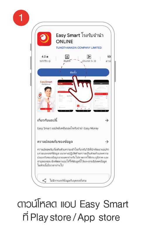 วิธีการติดตั้งและสมัครสมาชิก ใน easy smart